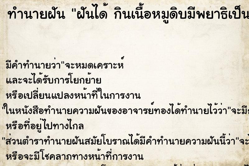 ทำนายฝัน ฝันได้ กินเนื้อหมูดิบมีพยาธิเป็นตัวตัว 